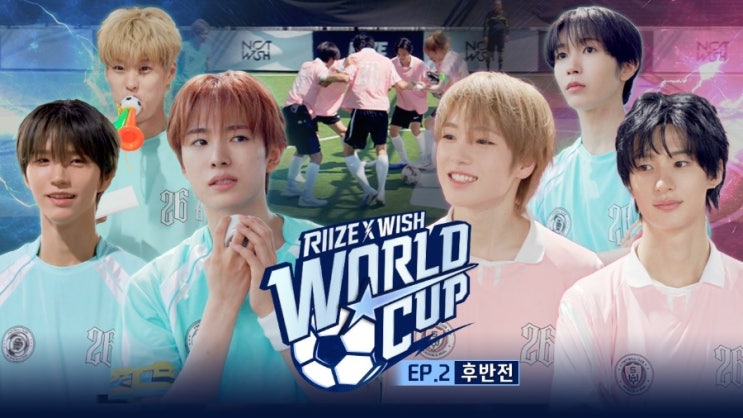 한 골도 허락 안 할게? | 2026 RIIZE X NCT WISH WORLD CUP EP.2