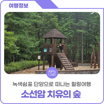 녹색쉼표 단양으로 떠나는 힐링여행, 소선암 치유의 숲