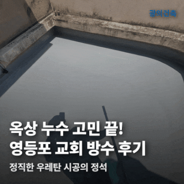 [옥상 우레탄 방수] 영등포 교회 실제 시공하는 과정 보여드립니다 시공 사례