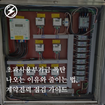 초과사용부가금 폭탄 나오는 이유와 줄이는 법, 계약전력 점검 가이드