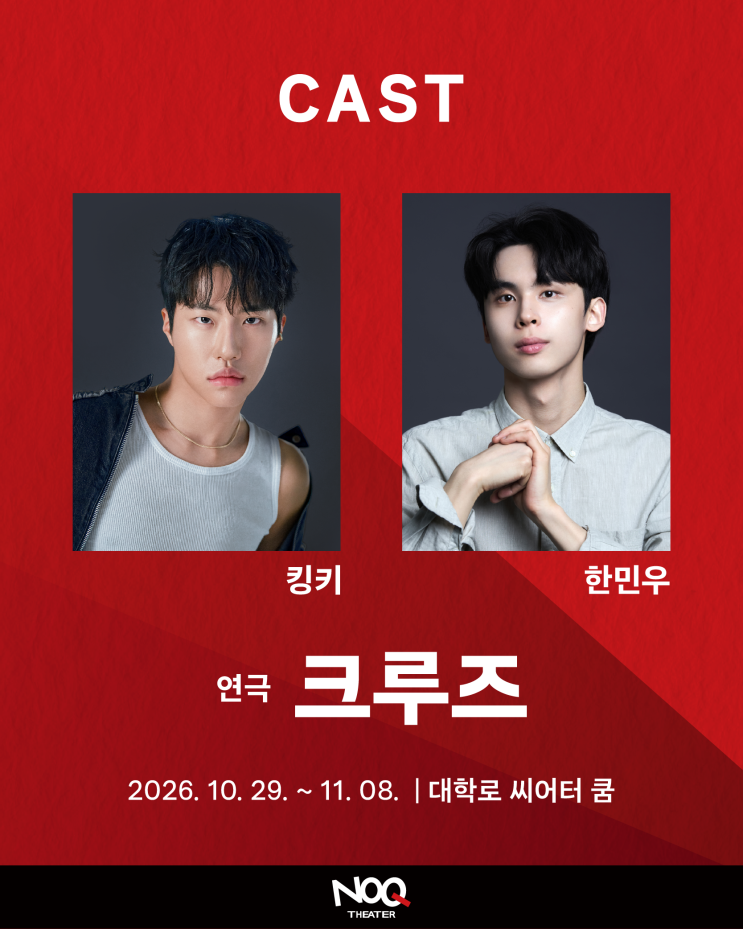 댄서 겸 안무가 '킹키' 대학로 1인극 데뷔,연극 '크루즈' 10월...
