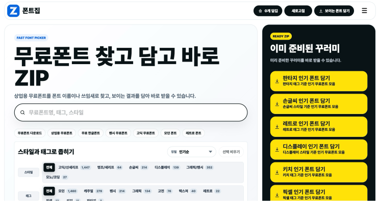 무료폰트 찾으시나요? 폰트집 글 대표 이미지
