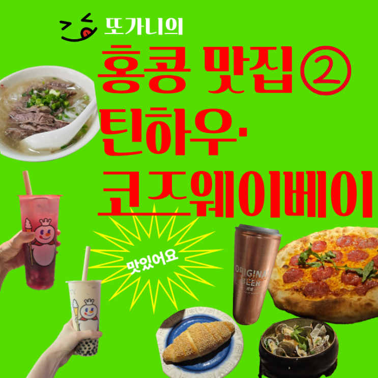 홍콩 맛집 | 틴하우 코즈웨이베이 전현무계획 미슐랭 시스터 와 부....