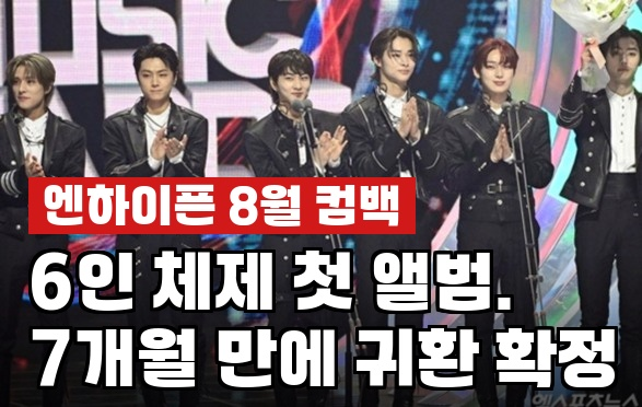 엔하이픈, 6인조 첫 컴백 8월 확정…7개월 공백 깨고 돌아온다