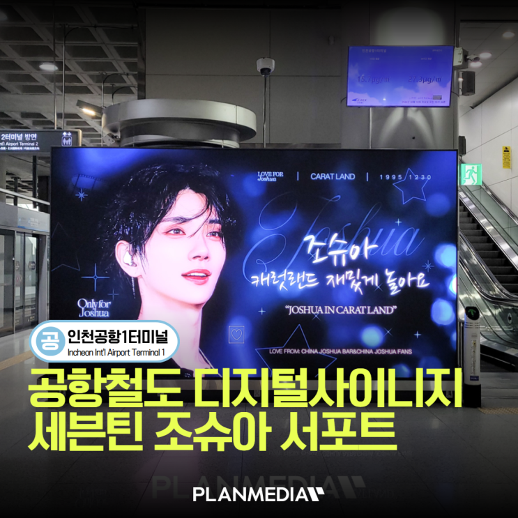 ✈️ 세븐틴 조슈아 데뷔 10주년 서포트, 공항철도 인천공항...