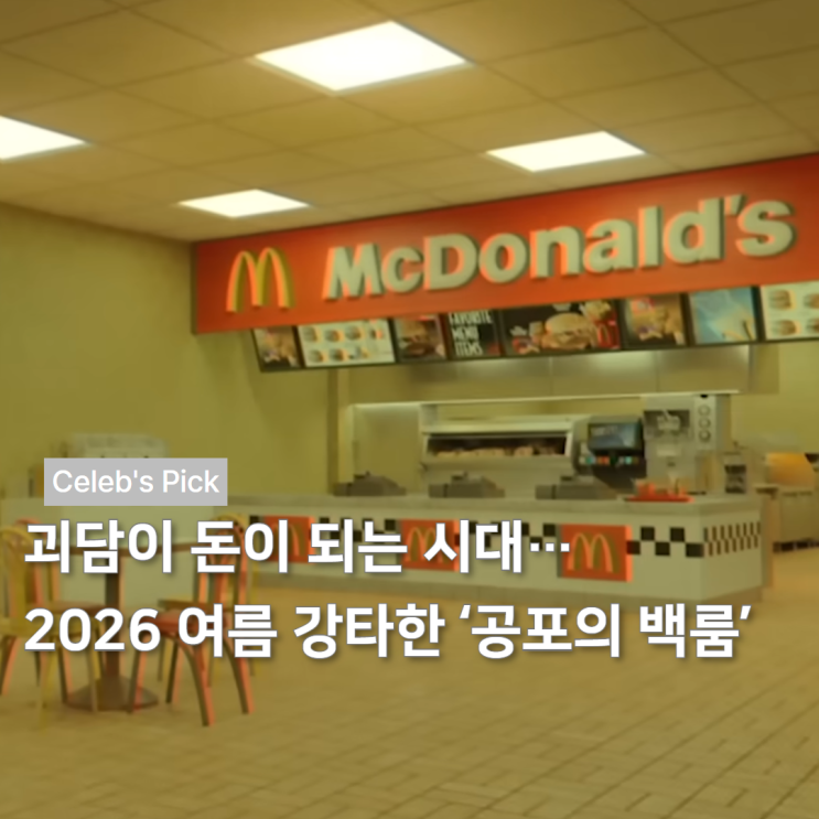 괴담이 돈이 되는 시대…2026 여름 강타한 ‘공포의 백룸’