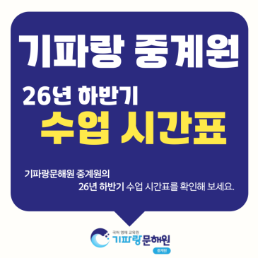 26년 하반기 수업 시간표 안내 (기파랑문해원 중계원) RSS 대표 이미지