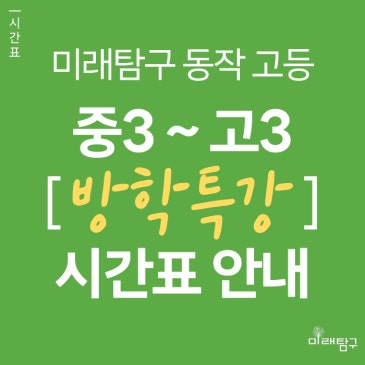 [미래탐구 동작 고등] 중3 ~ 고3 여름방학 특강 시간표 안내 (7월 개강) RSS 대표 이미지