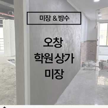 [오창 상가 미장 시공] 조적벽 미장, 인테리어 완성도를 결정하는 중요한 기초 공정 ㅣ 청주 미장 업체