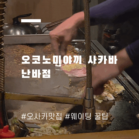 [오사카/맛집] '오코노미야끼 사카바  난바' ｜오픈런 추천하는 현지....