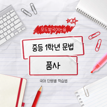 중1 국어 품사, 분류 기준부터 품사의 통용까지 어떻게 공부할까 (중학교 1학년 국어 내신) RSS 대표 이미지