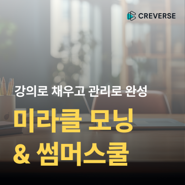 [교과관/프리미엄관] 미라클모닝 | 썸머스쿨 프로그램 안내 RSS 대표 이미지