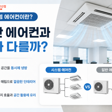시스템 에어컨이란? 일반 에어컨과 뭐가 다를까? ❄