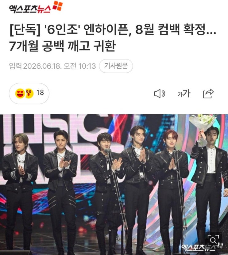 엔하이픈 8월 컴백 확정, 6인 체제 첫 활동 기대감