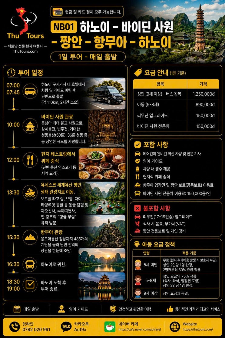 닌빈 당일 투어 (하노이 – 바이딘 사원 – 짱안 – 항무아, 차량- 입....