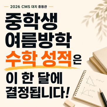 [CMS대치중등관] 중학생 여름방학, 수학 성적은 이 한 달에 결정됩니다 RSS 대표 이미지