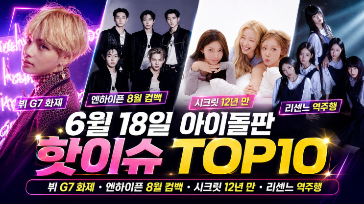 2026년 6월 18일 아이돌판 핫이슈 TOP10, 방탄소년단 뷔 G7...