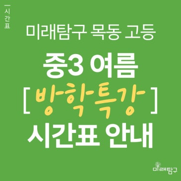 [미래탐구 목동 고등] 중3 여름방학 특강 시간표 안내 RSS 대표 이미지