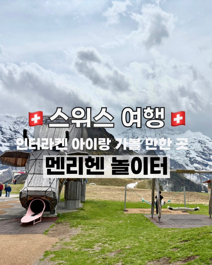스위스 여행｜인터라켄 아이와 가볼 만한 곳, 멘리헨 미끄럼틀 가는....