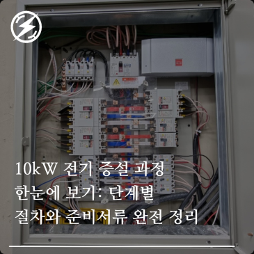 10kW 전기 증설 과정 한눈에 보기: 단계별 절차와 준비서류 완전 정리