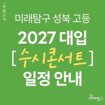 [미래탐구 성북 고등] 2027학년도 대입 수시 콘서트 일정 안내 (6/22 ~ 6/30) RSS 대표 이미지