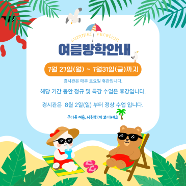 [경시관] 여름 방학 안내 RSS 대표 이미지