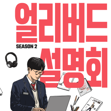 [예비고1 대상][얼리버드 설명회 시즌2] 노베이스에서 고등 수학을 마스터하는 방법 RSS 대표 이미지