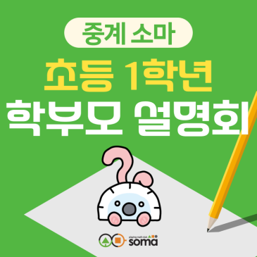 [중계 소마] 초등 1학년 학부모 설명회 (6/25) RSS 대표 이미지