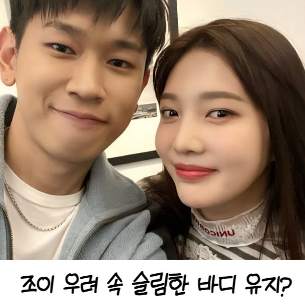 조이 뼈말라 다이어트 우려 속 슬림한 바디 유지하는 특별한...