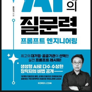 AI 시대의 질문력, 프롬프트 엔지니어링 RSS 대표 이미지