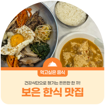 건강식단으로 챙기는 든든한 한 끼! 보은 한식 맛집