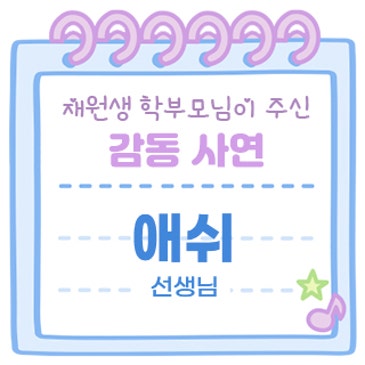 감동사연 (애쉬 선생님) RSS 대표 이미지