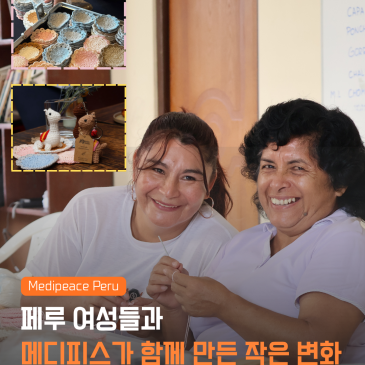 [페루] 페루 여성들과 함께 만든 작은 변화