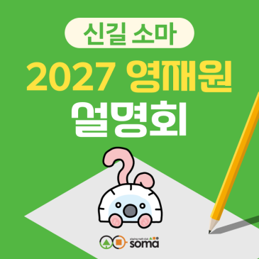 [신길(동작) 소마] 27년도 영재원 합격전략 설명회 (6/27) RSS 대표 이미지