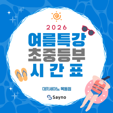 2026 목동세이노 여름방학 특강 초중등부 시간표 RSS 대표 이미지