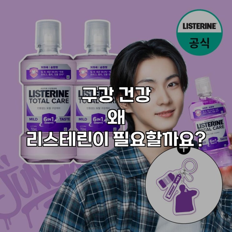 엔하이픈 키링 리스테린 토탈케어 마일드, 상쾌한 구강 루틴...