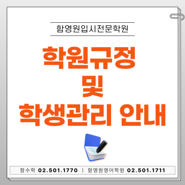 [공통]학원 규정 및 학생관리 안내_대치동 함영원입시전문학원 RSS 대표 이미지
