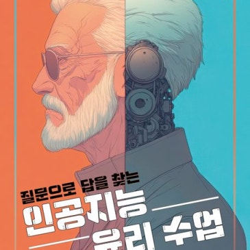 질문으로 답을 찾는 인공지능 윤리수업 RSS 대표 이미지