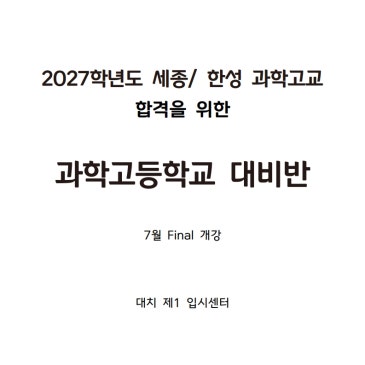 [입시관] 26년 7월 과학고대비반 개강안내 RSS 대표 이미지