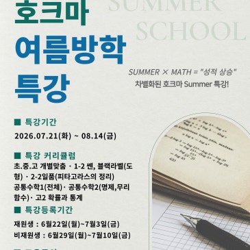 [호크마수학] 2026 여름방학특강 RSS 대표 이미지