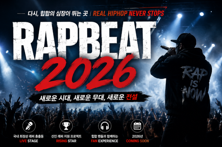 RAPBEAT 2026 총정리｜일정·장소·티켓·라인업 한 번에 보기