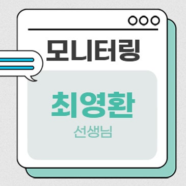 모니터링 (최영환 선생님) RSS 대표 이미지