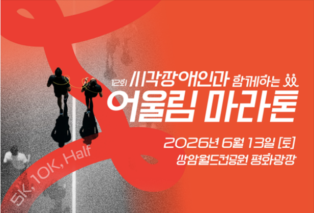 제12회 시각장애인과 함께하는 2026 어울림 마라톤 참가 후기 💙 | 모던필라테스 지축역점