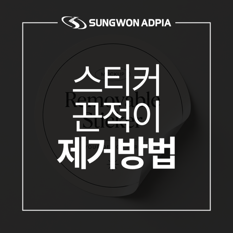 스티커 자국 끈적이 깔끔하게 제거하는 방법