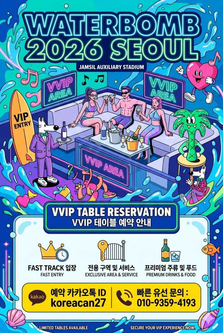 2026년 서울워터밤 VVIP 예약 안내입니다