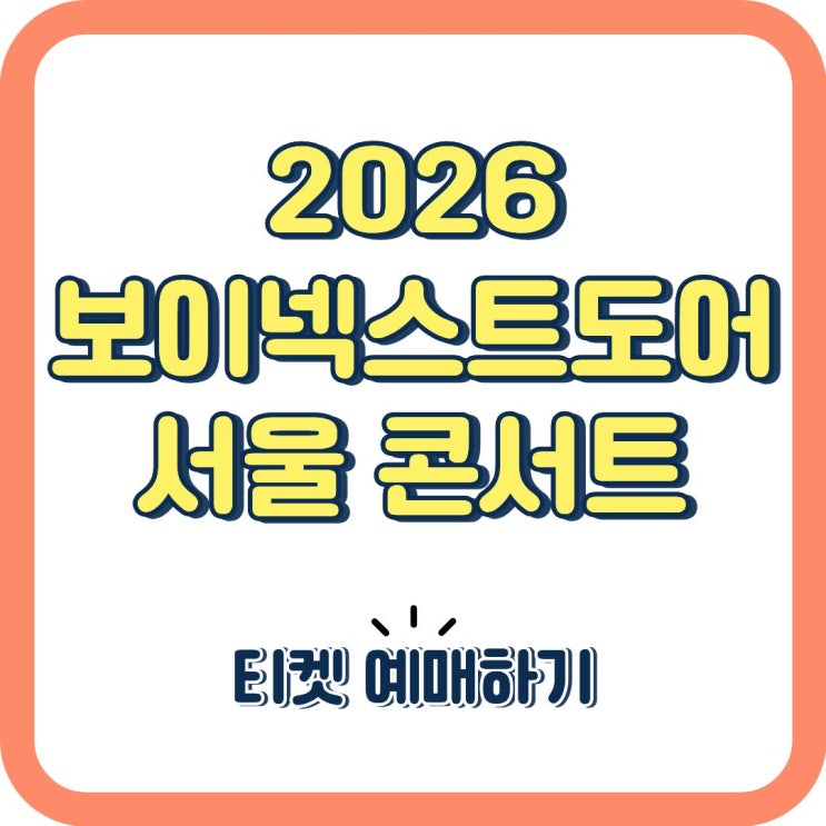 2026 보이넥스트도어 서울 콘서트 일정 공개! 티켓 예매 성공...