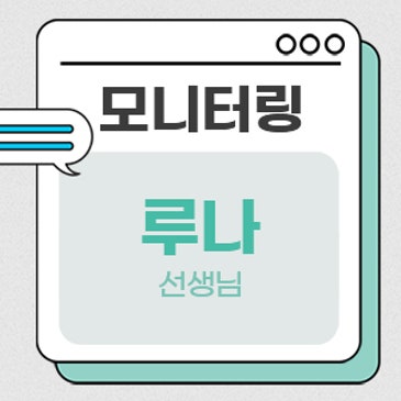 모니터링 (루나 선생님) RSS 대표 이미지