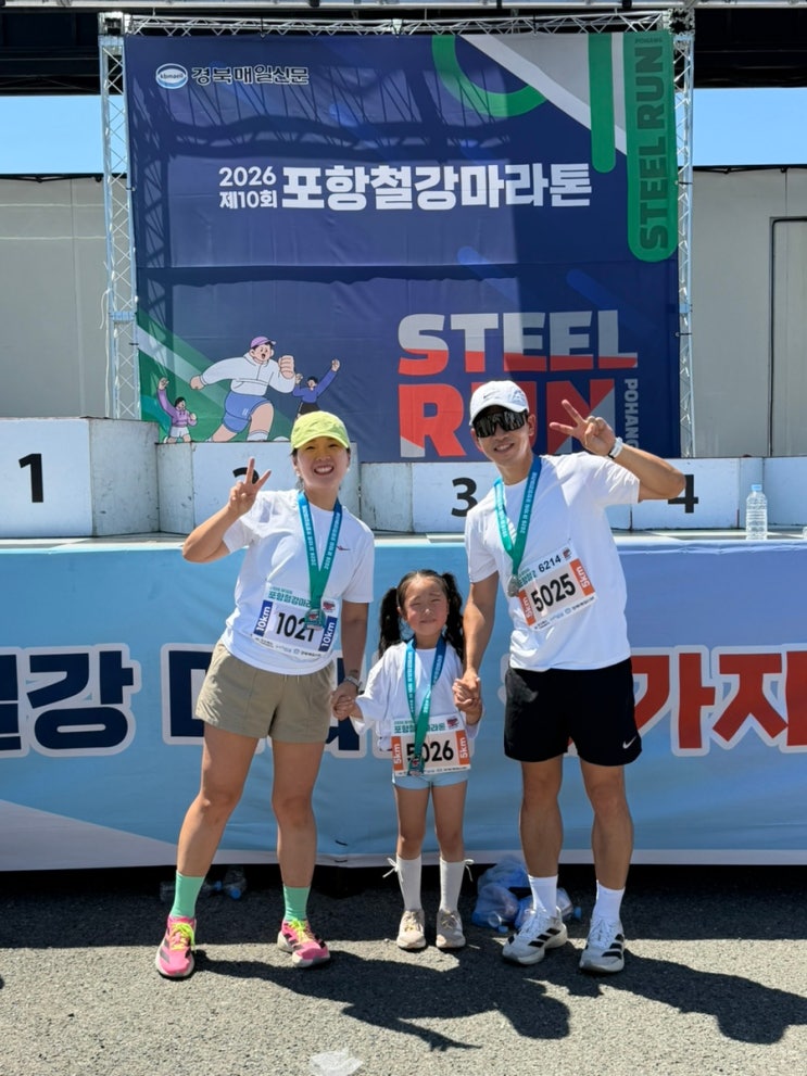 2026 포항철강마라톤 10Km,  6살 아이 5Km 힘들었던 완주 후기