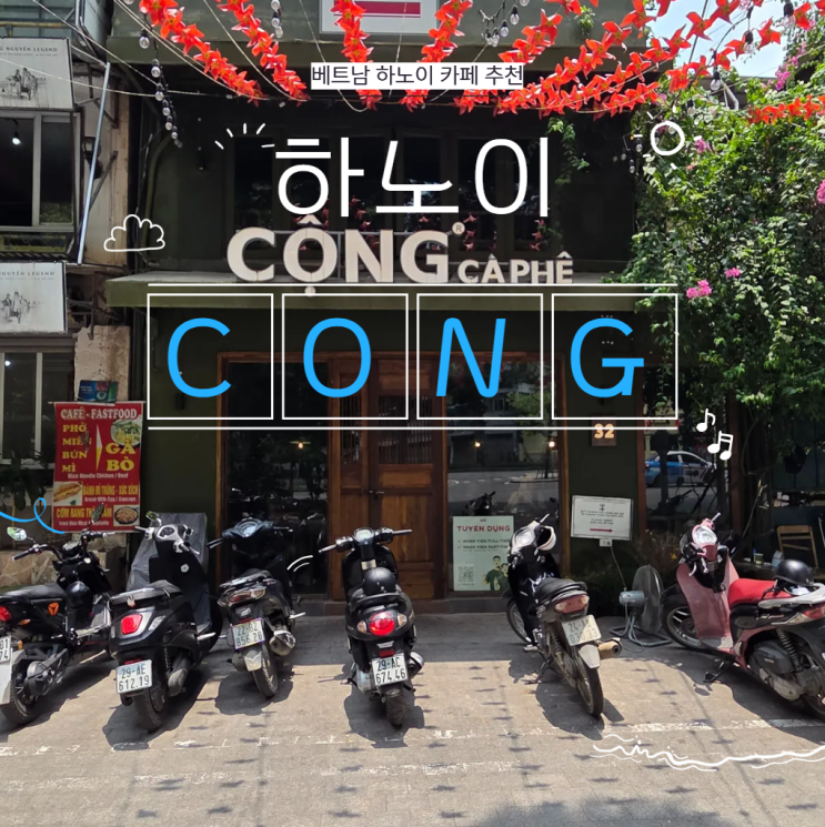 베트남 하노이 카페 - 호치민 묘소/ 주석궁 근처 콩카페 메뉴 추천