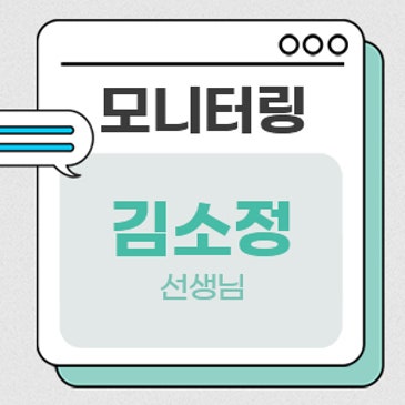 모니터링 (김소정 선생님) RSS 대표 이미지
